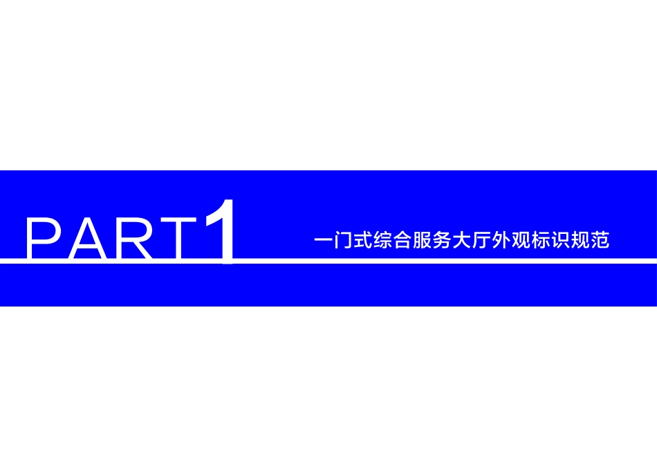“一门式”综合服务大厅以及24小时服务区外观标识效果图_第2页