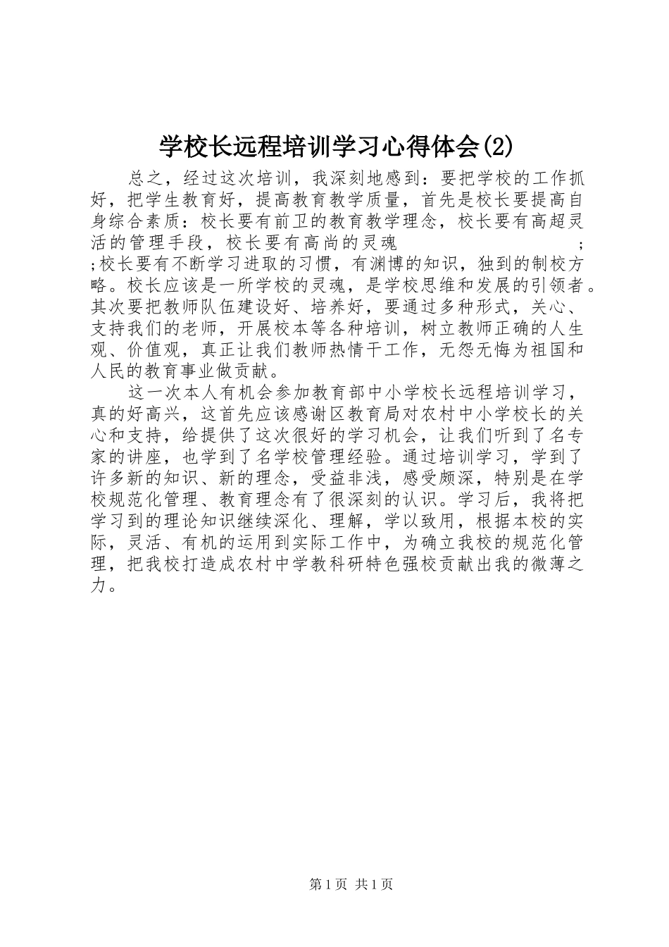 学校长远程培训学习心得体会(2)_第1页