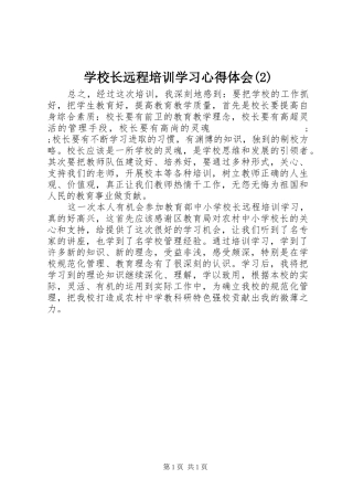 学校长远程培训学习心得体会(2)