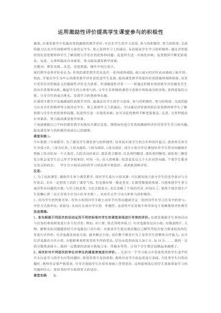 运用激励性评价提高学生课堂参与的积极性