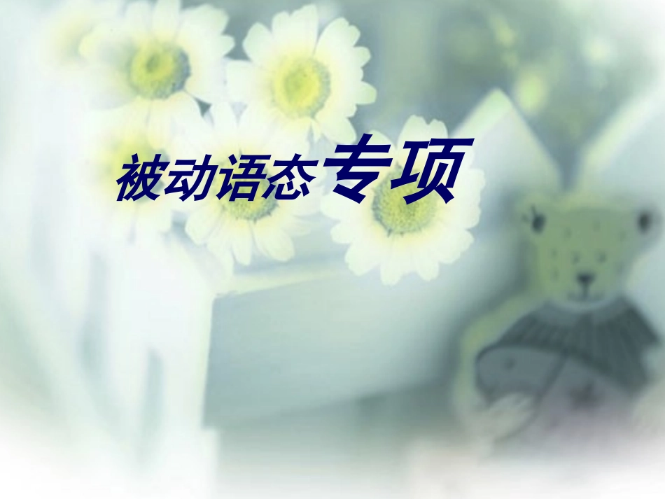 被动语态专项_第1页