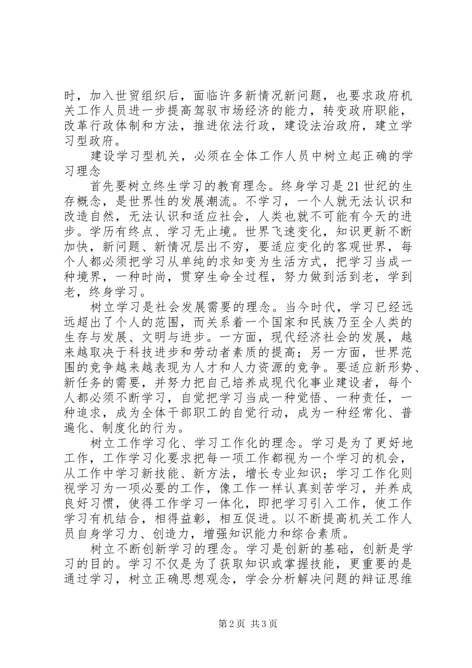 学习型机关创建心得体会_第2页