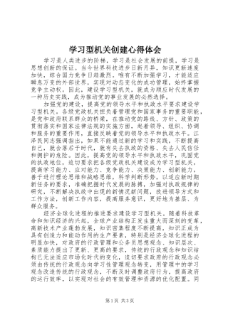 学习型机关创建心得体会