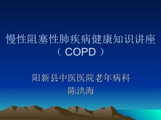 慢阻肺社区健康知识讲座