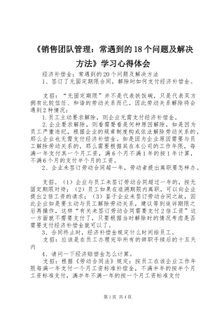 《销售团队管理：常遇到的18个问题及解决方法》学习心得体会