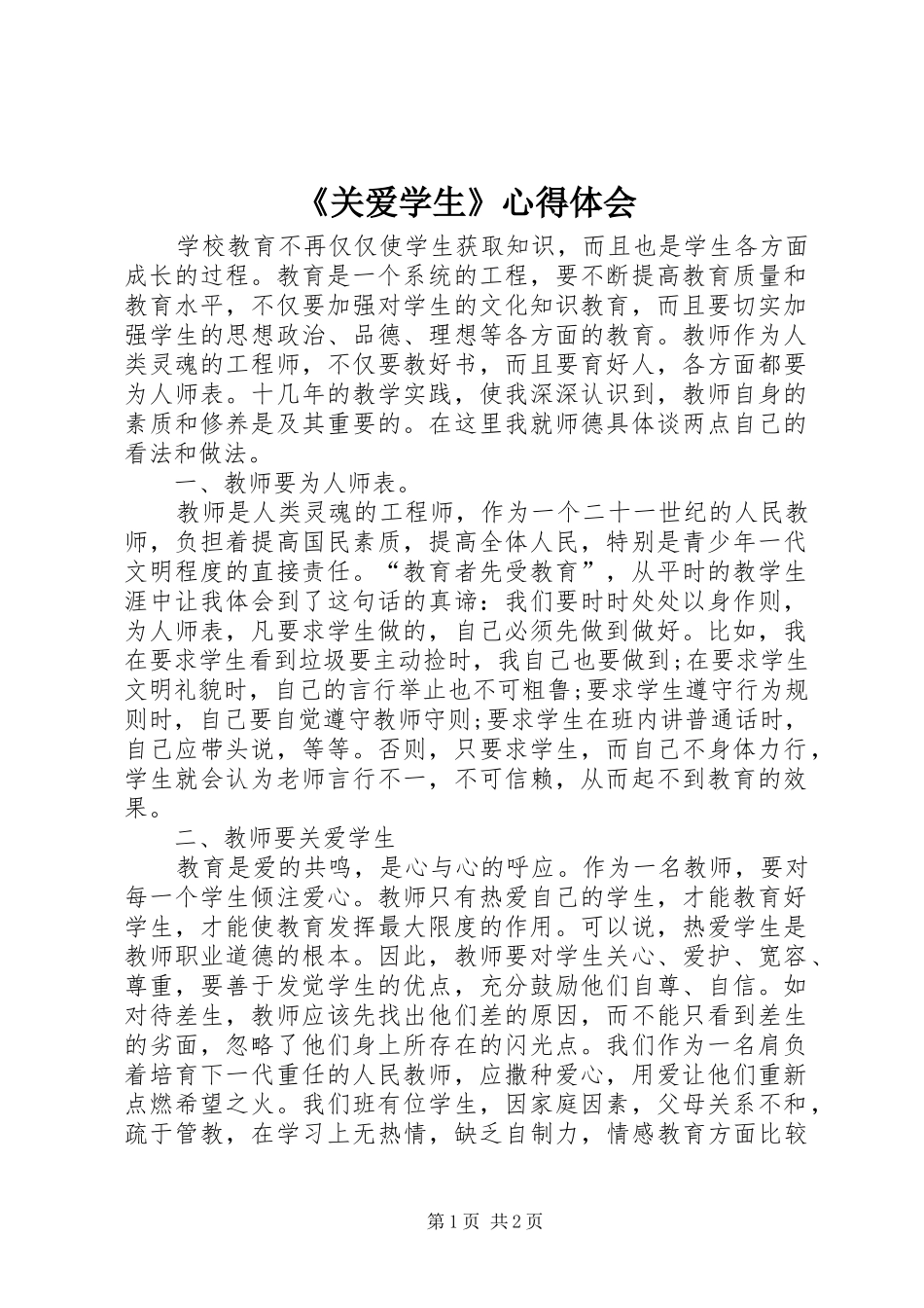 《关爱学生》心得体会_第1页