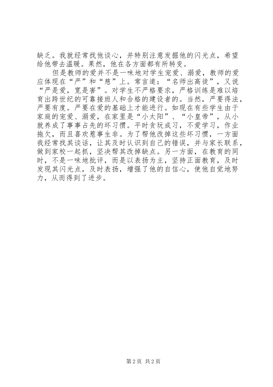 《关爱学生》心得体会_第2页