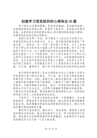创建学习型党组织的心得体会35篇