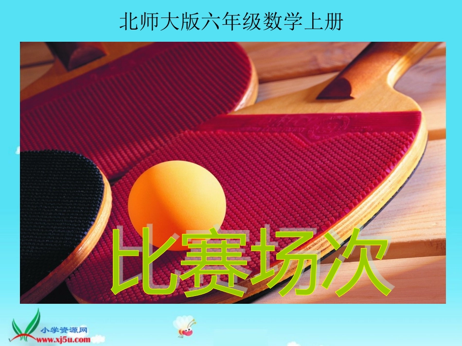 北师大版数学六年级上册《比赛场次》PPT课件_第1页