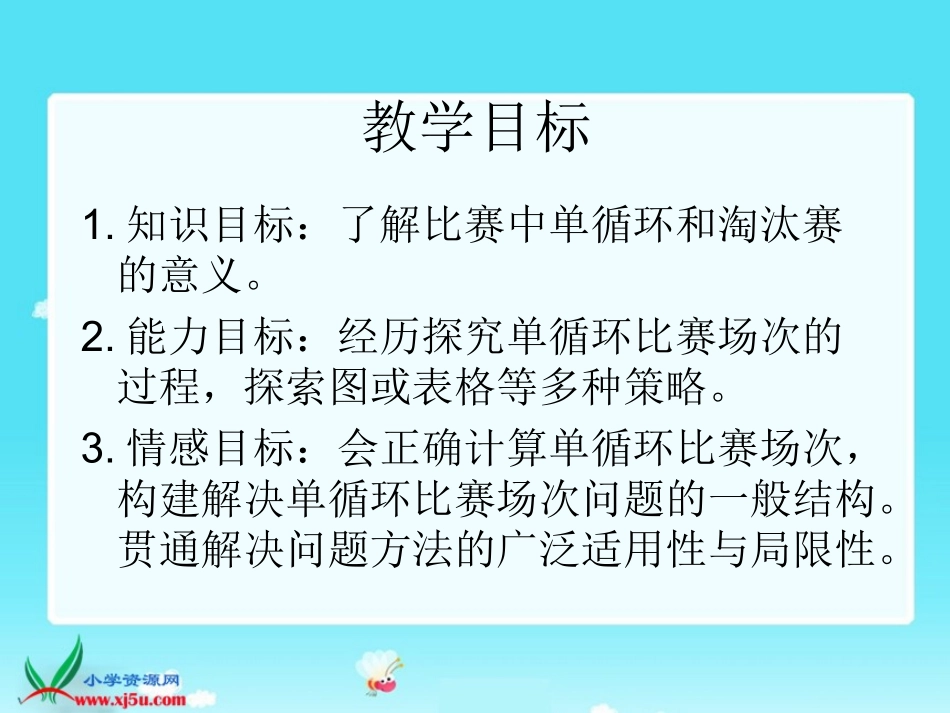 北师大版数学六年级上册《比赛场次》PPT课件_第2页