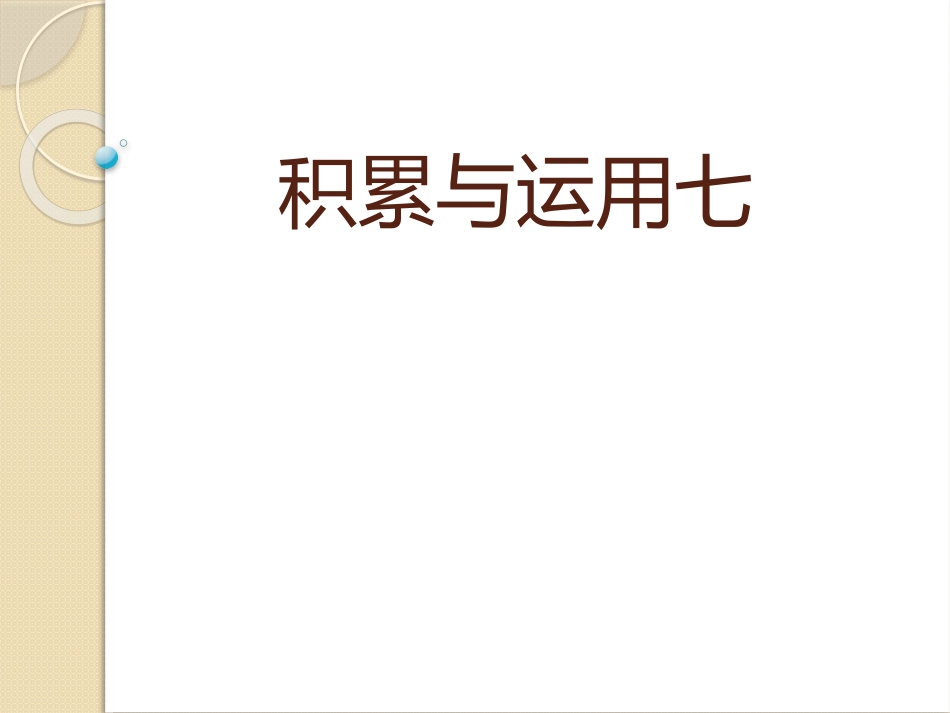 西师版积累与运用七_第1页