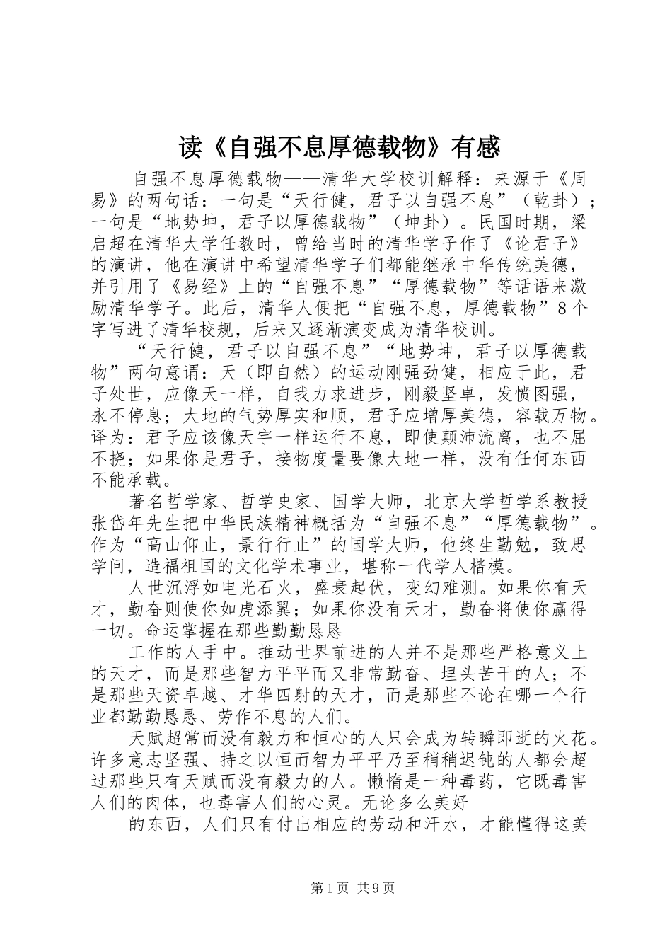 读《自强不息厚德载物》有感_2_第1页