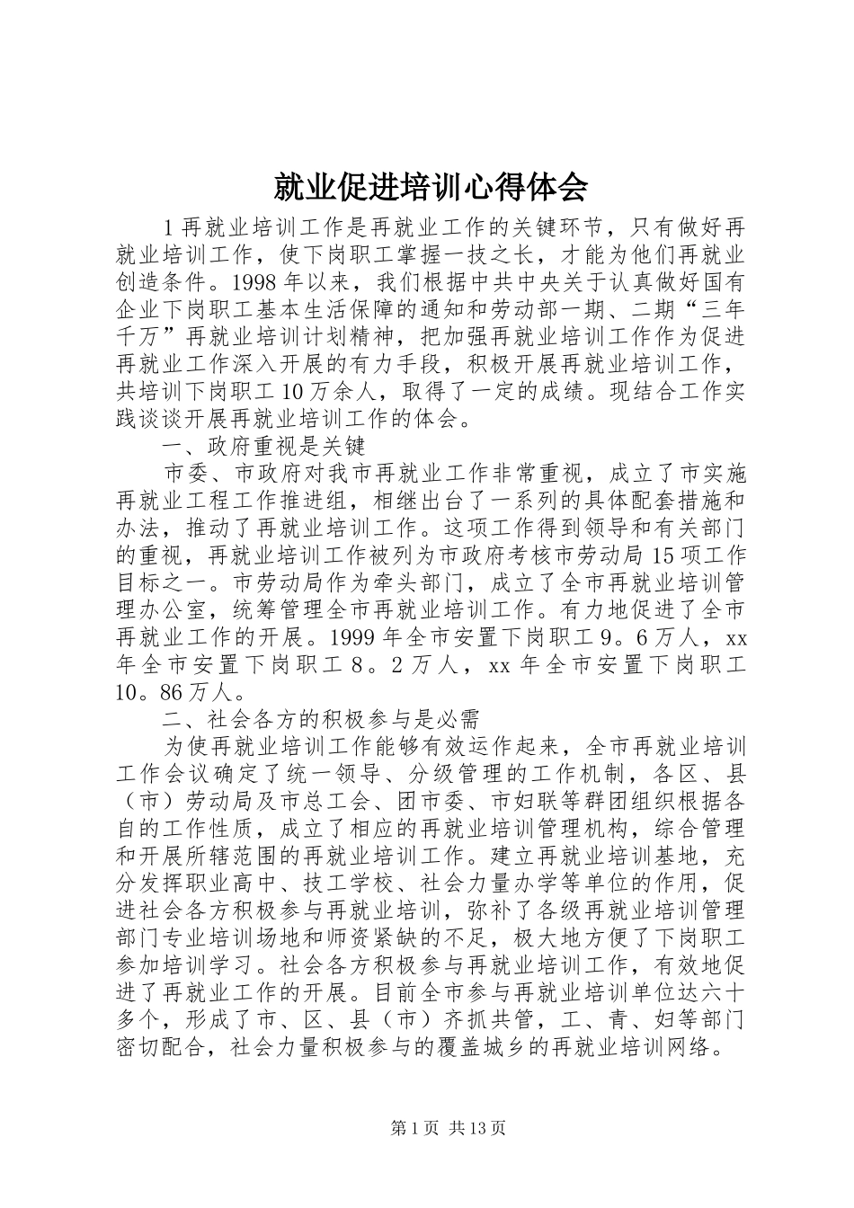 就业促进培训心得体会_第1页