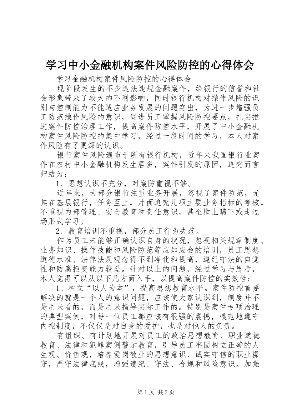 学习中小金融机构案件风险防控的心得体会_第1页