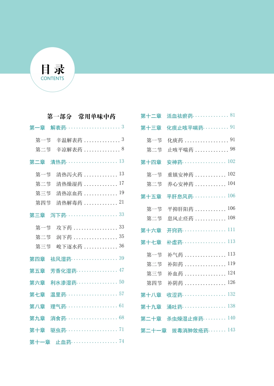 中药学专业知识(二)_第3页