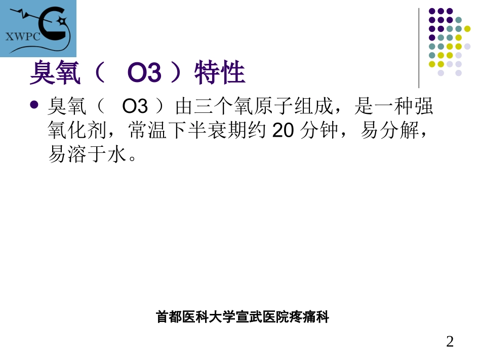 臭氧在疼痛门诊的应用(何明伟)_第2页
