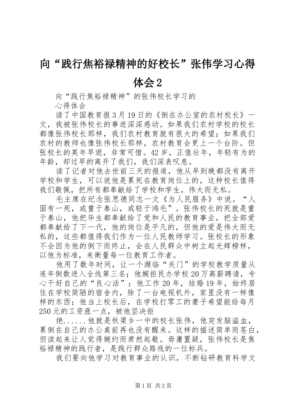 向“践行焦裕禄精神的好校长”张伟学习心得体会2 (2)_第1页