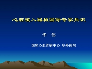 心脏植入器械国际专家共识