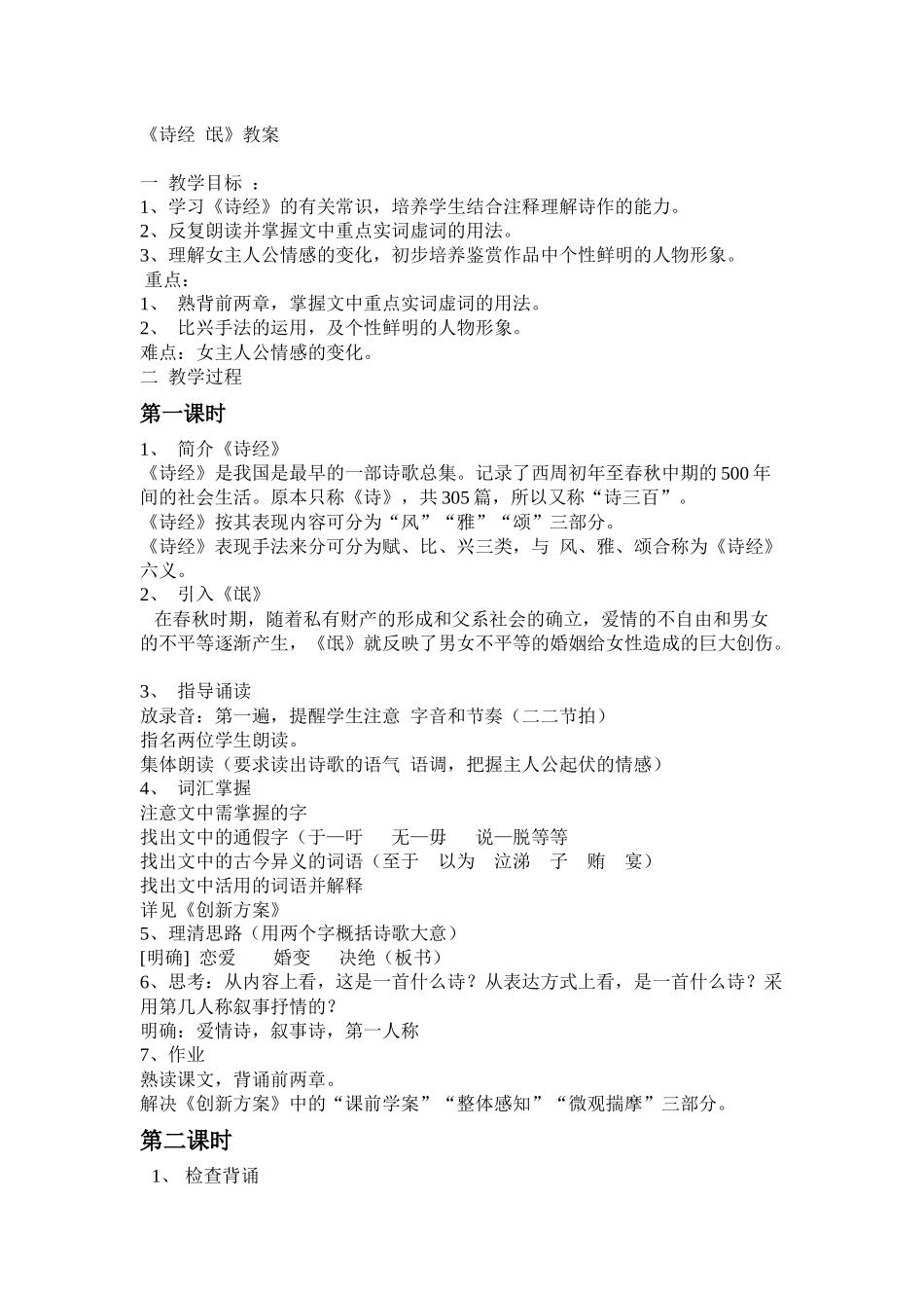 《诗经_氓》教案_第1页