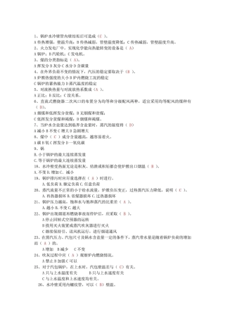 Ⅰ类司炉工考试复习题及答案
