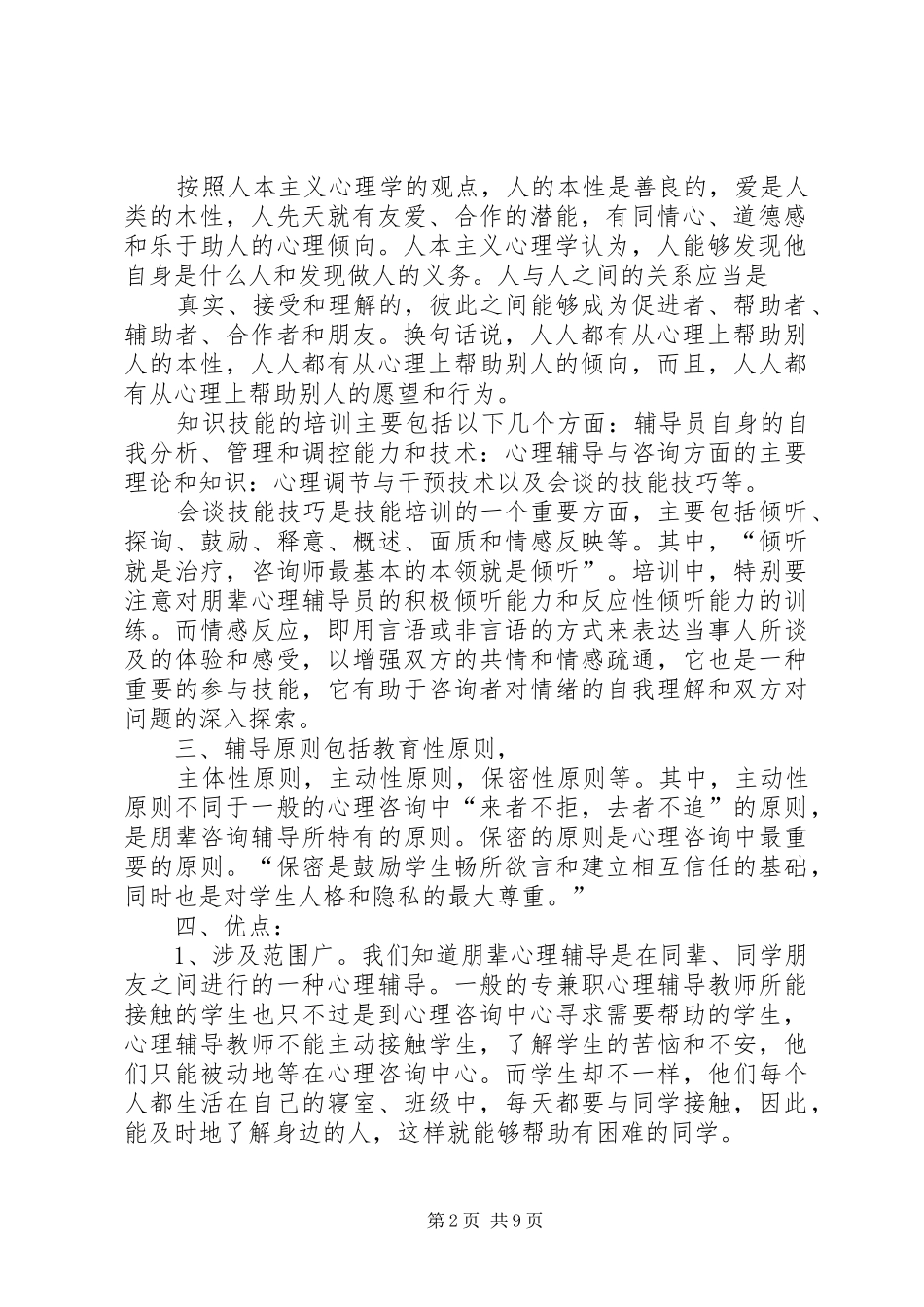 朋辈心理咨询心得体会_第2页