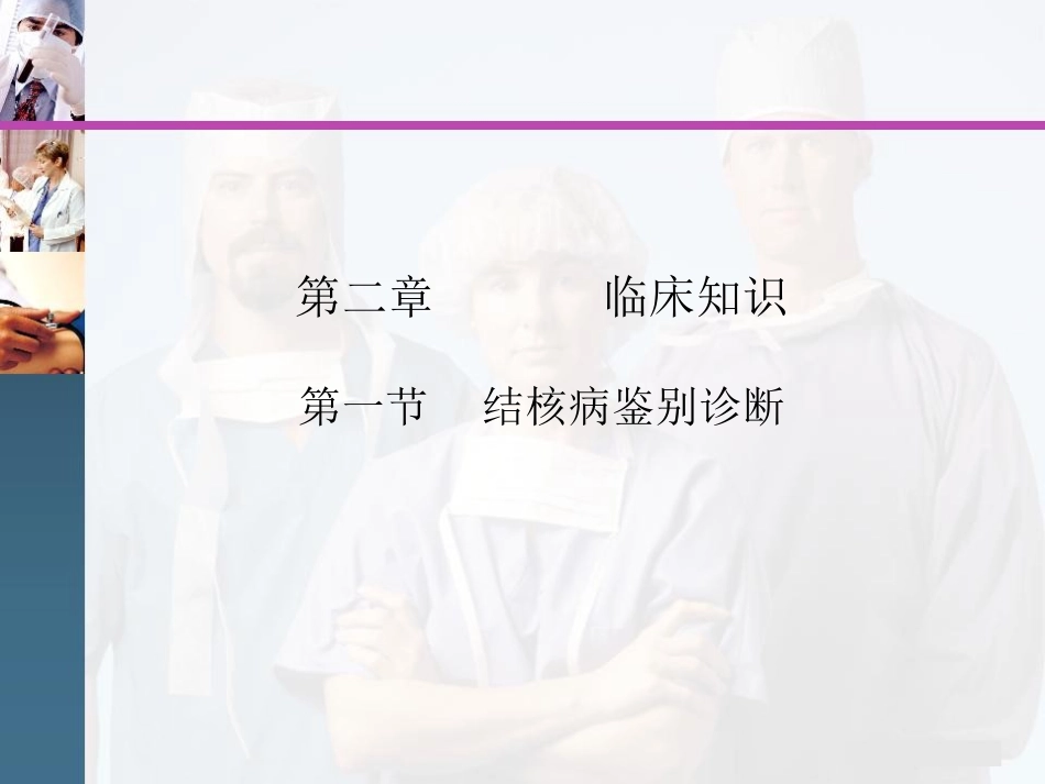 结核病鉴别诊断——第四讲_第1页