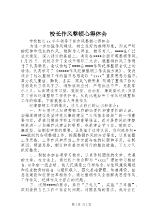 校长作风整顿心得体会