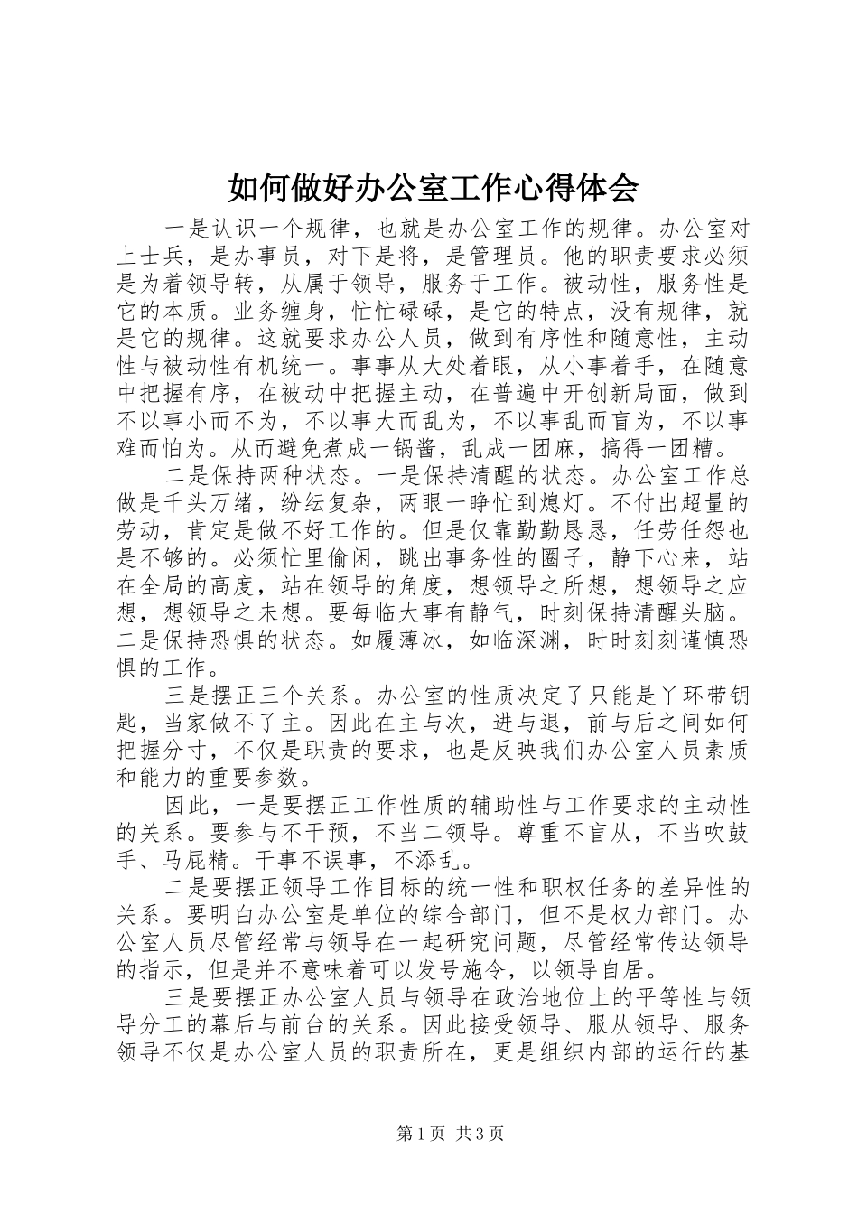 如何做好办公室工作心得体会_第1页