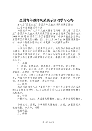 全国青年教师风采展示活动学习心得