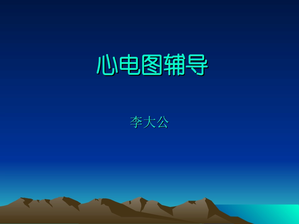 医师心电图辅导_第1页