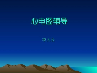 医师心电图辅导