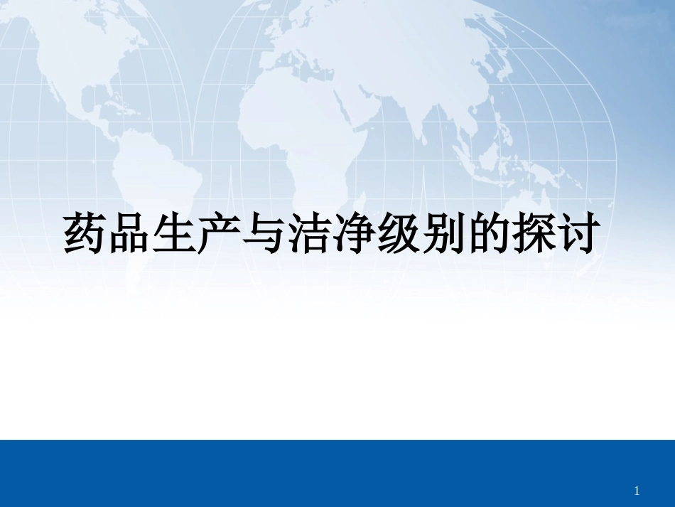 药品生产与洁净级别的探讨_第1页