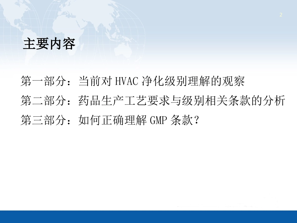 药品生产与洁净级别的探讨_第2页