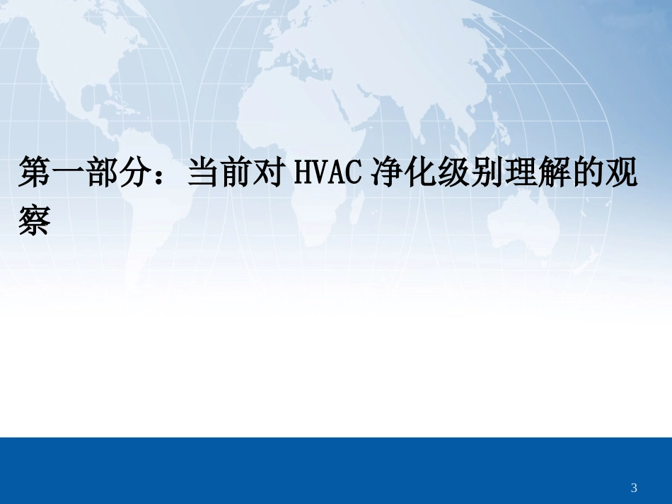 药品生产与洁净级别的探讨_第3页