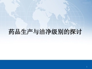 药品生产与洁净级别的探讨