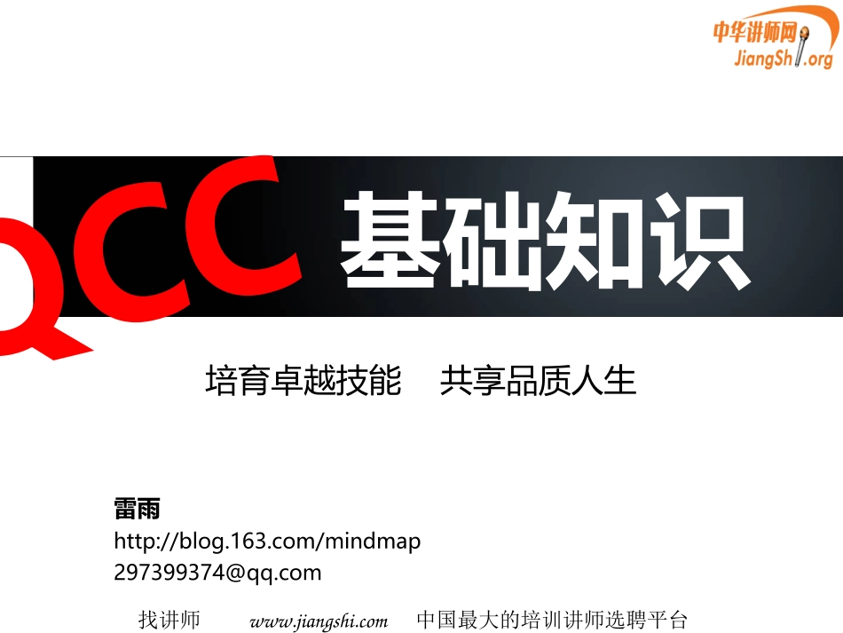 QC小组初级诊断师(简化版本)(雷雨)中华讲师网_第1页