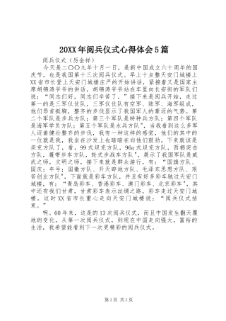 20XX年阅兵仪式心得体会5篇 (3)