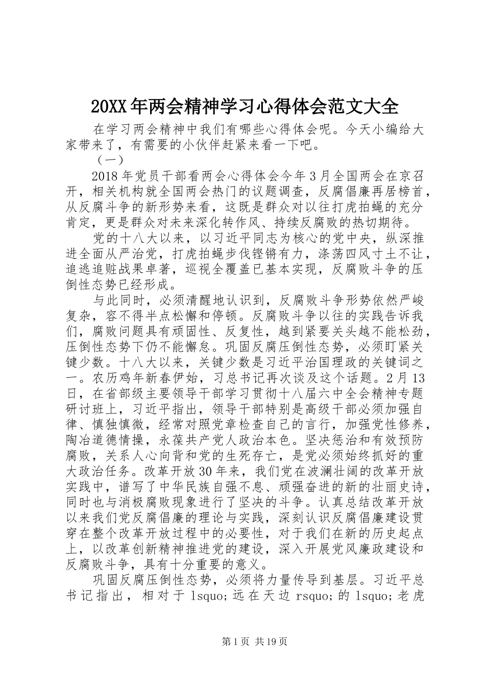 20XX年两会精神学习心得体会范文大全_第1页