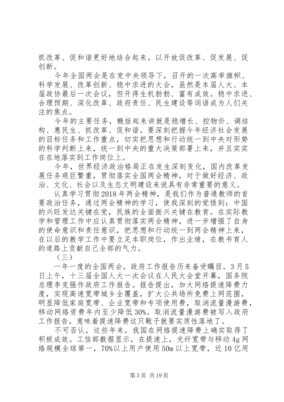 20XX年两会精神学习心得体会范文大全_第3页
