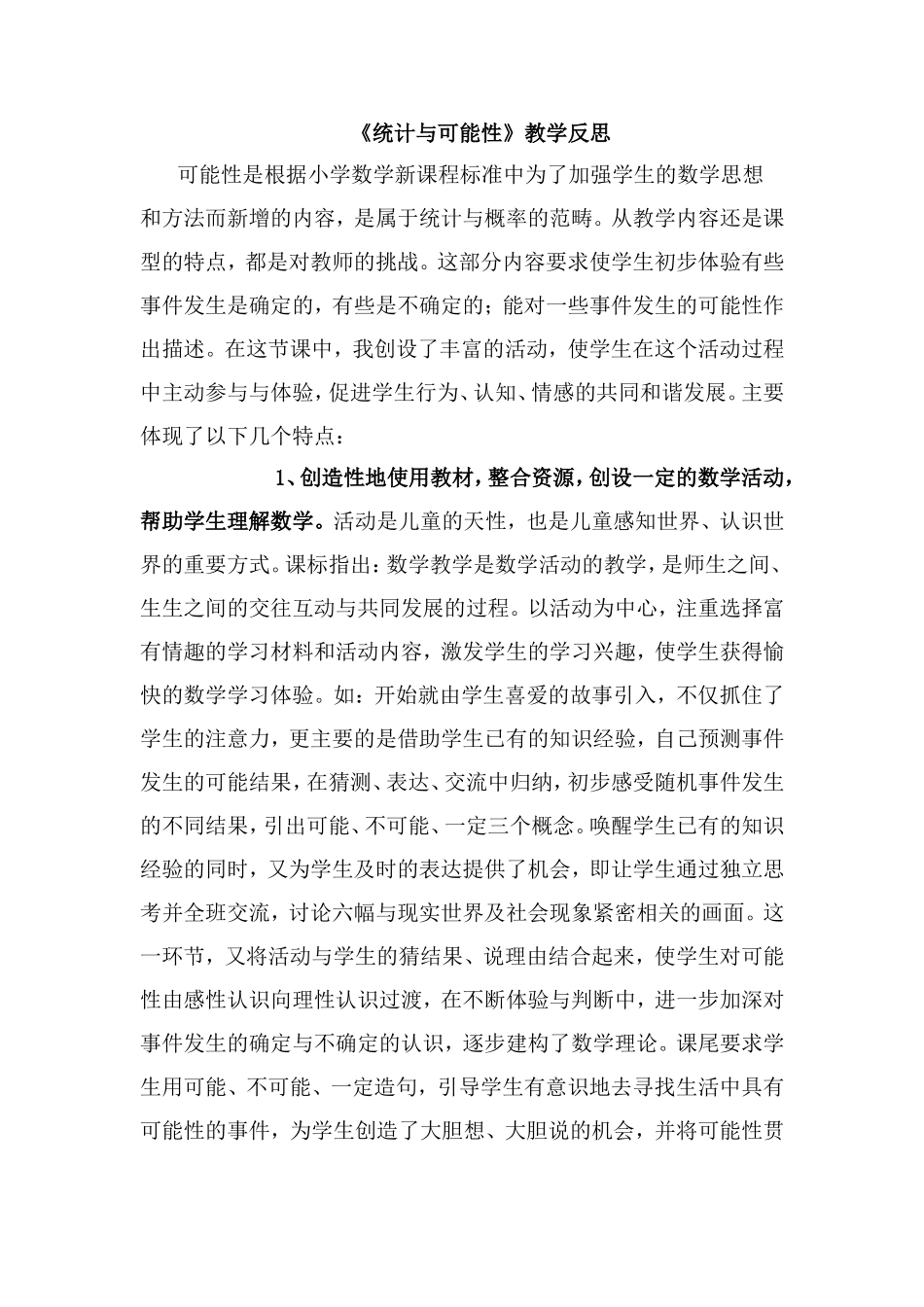 统计与可能性教学反思_第1页