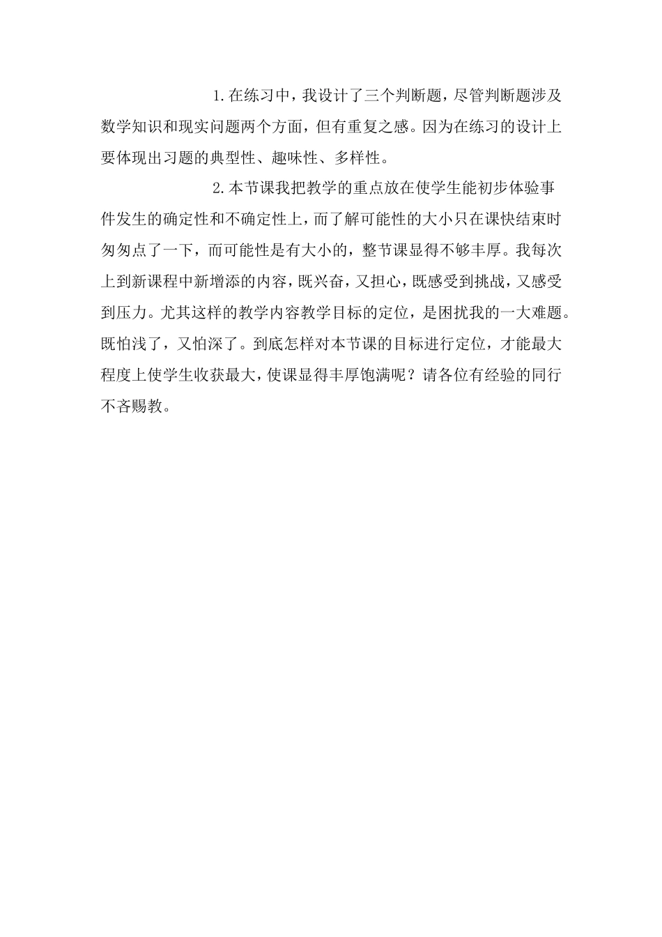 统计与可能性教学反思_第3页