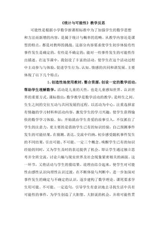 统计与可能性教学反思