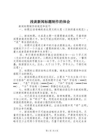 浅谈新闻标题制作的体会