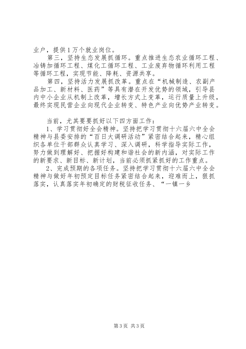 副县长学习十六届六中全会精神的体会_第3页