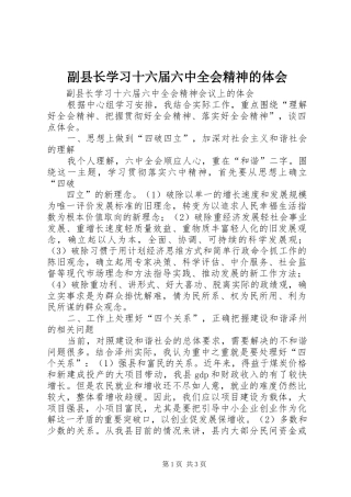 副县长学习十六届六中全会精神的体会