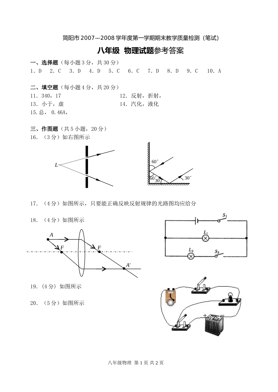 简阳市2007—2008学年度第一学期期末教学质量检测8年级答案_第1页