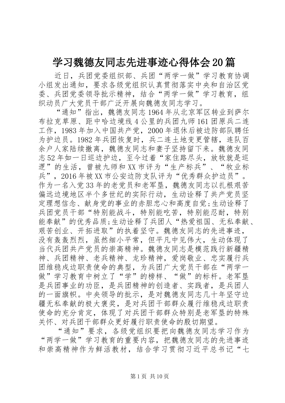 学习魏德友同志先进事迹心得体会20篇_第1页