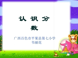 认识几分之一课件