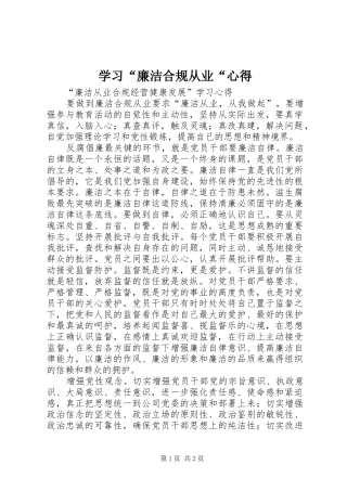 学习“廉洁合规从业“心得