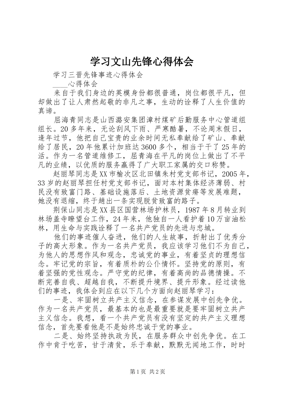 学习文山先锋心得体会_第1页